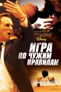 Игра по чужим правилам (фильм, 2006)
