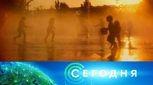 «Сегодня»: 9 июля 2025 года. 10:00 | Выпуск новостей | Новости НТВ