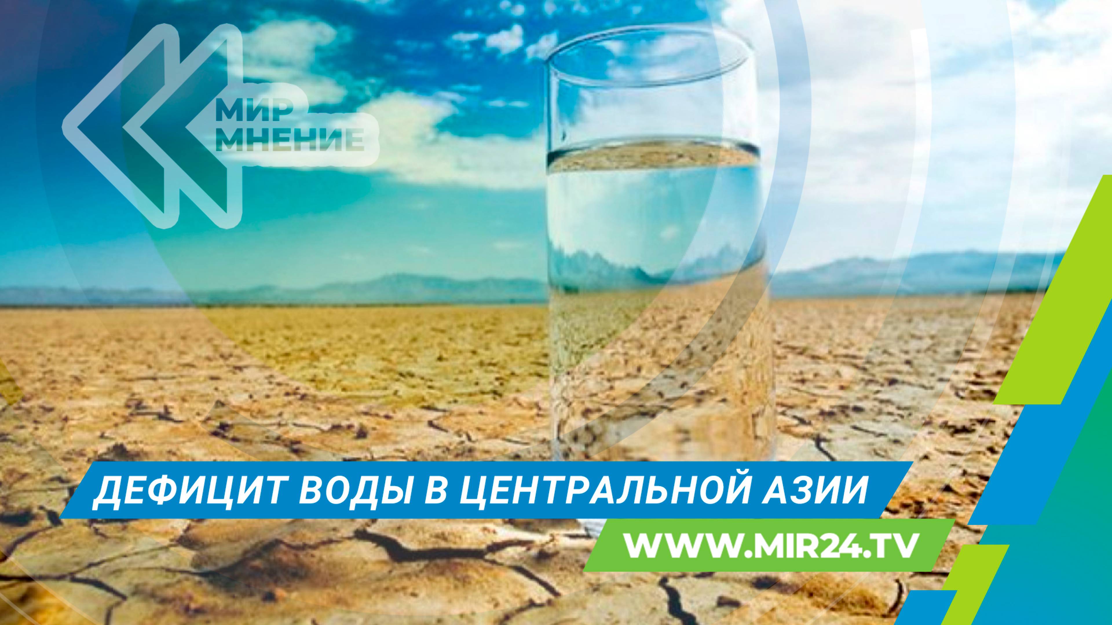 Почему Центральная Азия рискует остаться без воды?