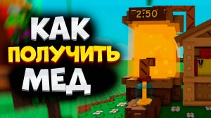 Как Получить Мед в Вырасти Сад в Роблокс. Как Получить Мед в Grow a Garden в Roblox