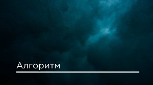 Алгоритм