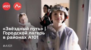 «Звёздный путь» | Городской лагерь в районах A101