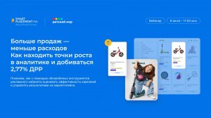 Вебинар "Больше продаж — меньше расходов", 8 июля 2025