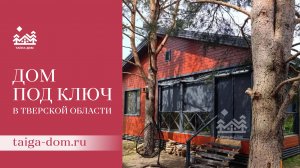 Дом под ключ в Тверской области