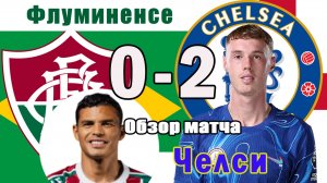 Флуминенсе - Челси. Обзор матча 1/2 финала клубного чемпионата мира 08.07.2025.