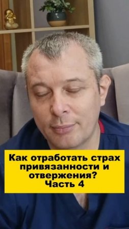 Как отработать страх привязанности и отвержения? Часть 4
