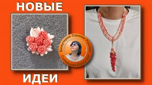 Новые Идеи для Кулонов, Подвесок и Многорядного Колье