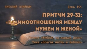 День 191. Притчи 29-31: Взаимоотношения между мужем и женой | Библия на каждый день | Благая весть
