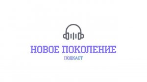 Подкаст "Новое Поколение". Искусство, часть вторая.
