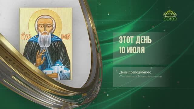 Этот день в истории. 10 июля