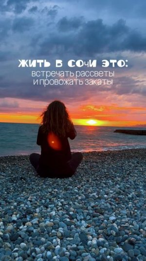 #Житьвсочиэто 🌅
