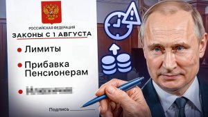 НОВЫЕ ЗАКОНЫ с 1 августа в России: экспресс-разбор. Как изменится жизнь россиян?