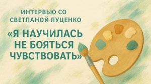 Интервью со Светланой Луценко