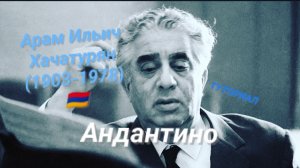 Арам Хачатурян🇦🇲 (1903-1978)—Андантино.ТУТОРИАЛ