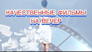КАЧЕСТВЕННЫЕ ФИЛЬМЫ КОТОРЫЕ СТОИТ ПОСМОТРЕТЬ