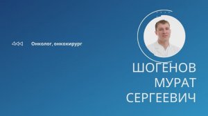 Шогенов Мурат Сергеевич