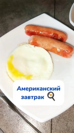 Любите яичницу по утрам? 
Я терпеть не могу🤫