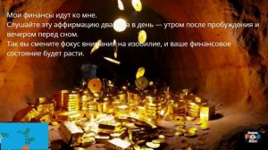 Музыкальные аффирмации: мои финансы идут ко мне