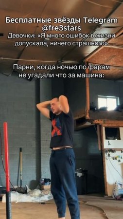 @fre3stars Бесплатные звёзды и подарки в телеграм #мемы #смешно #мем #угар #тг #телеграм #telegram #