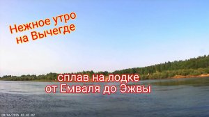 Сплав по реке. 9 июня. Вычегда #Эжва