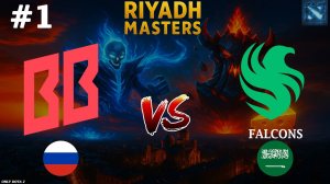 ЭТОГО КЕРРИ НЕ ОЖИДАЛ НИКТО, ВПЕРВЫЕ В ПРО ДОТЕ! | BetBoom vs Falcons #1 (BO2) Riyadh Masters 2025