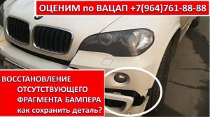 ВОССТАНОВЛЕНИЕ ОТСУТСТВУЮЩЕГО ФРАГМЕНТА БАМПЕРА