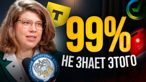 Налоговая знает ВСЕ!  Коснется каждого у кого есть КАРТА \ Что нельзя делать в 2025 году