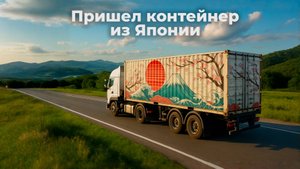 Прибыл контейнер из Японии.
