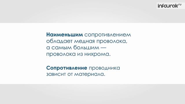 Расчет сопротивления проводника. Удельное сопротивление. Реостаты.