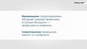Расчет сопротивления проводника. Удельное сопротивление. Реостаты.