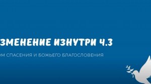 Изменение изнутри ч.3. Видео взято с канала ДСББ - Дом спасения и Божьего благословения