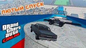 Лютый спуск в  GTA V OnLine
