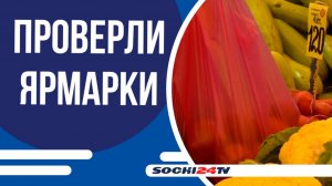 В Сочи проверили ярмарки выходного дня!