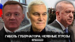 Константин Сивков | Гибель губернатора: Неявные угрозы | Актуальные События