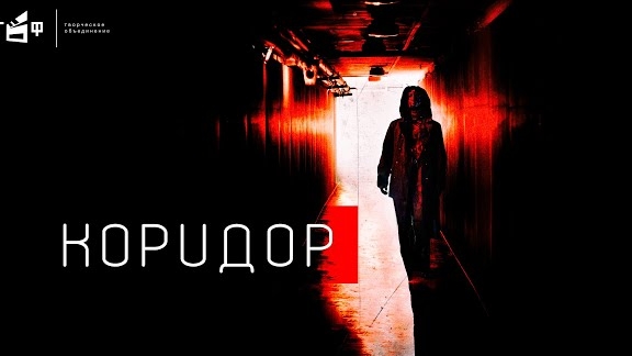 Коридор смотреть онлайн