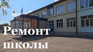 В сельской школе Марковского района шеф-регион ремонтирует школу