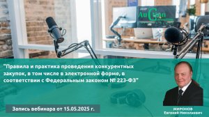 «Правила и практика проведения конкурентных закупок, в том числе в электронной форме по 223-ФЗ