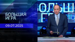 Большая игра. Часть 2. Выпуск от 09.07.2025