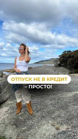 Отпуск - не повод влезать в долги #финансоваяграмотность #отпуск #полезнознать