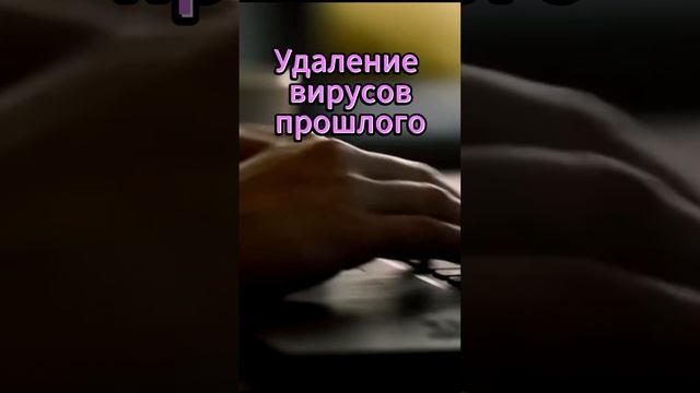 Удаление вирусов прошлого