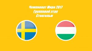 Швеция - Венгрия 0:4 (Чемпионат Мира 2017 - Групповой этап)