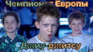 Чемпионат Европы по бразильскому Джиу-джитсу 2025