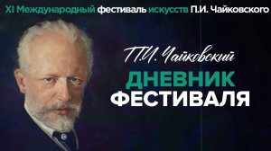 XI Международный фестиваль искусств П. И. Чайковского. Закрытие