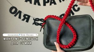 Мастер-класс по ремешку для сумки