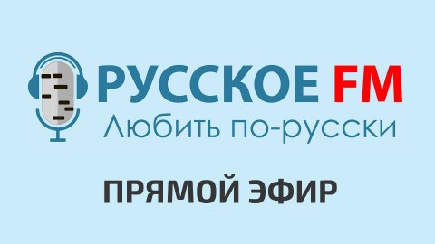 Радио Русское FM - Прямой Эфир