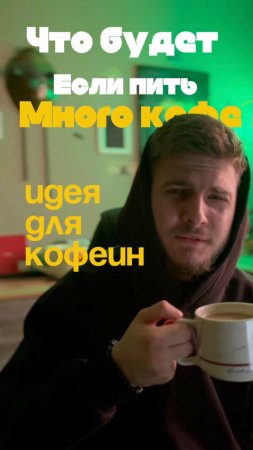 Поясняю за кофе👇