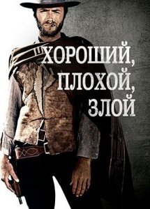 Хороший, плохой, злой | The Good, the Bad and the Ugly (1966)
