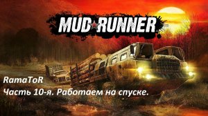 Прохождение "MudRunner" (Командировка 10) Работа на спуске.