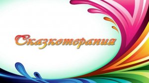 Сказкотерапия # 5. Мифы индейцев Южной и Северной Америки