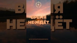 #БлагоВест ✴ ВРЕМЯ НЕ ЖДЁТ